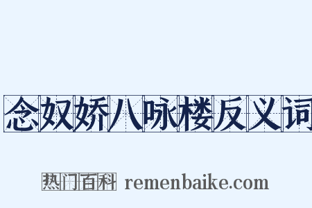 念奴娇八咏楼反义词是什么意思的图片